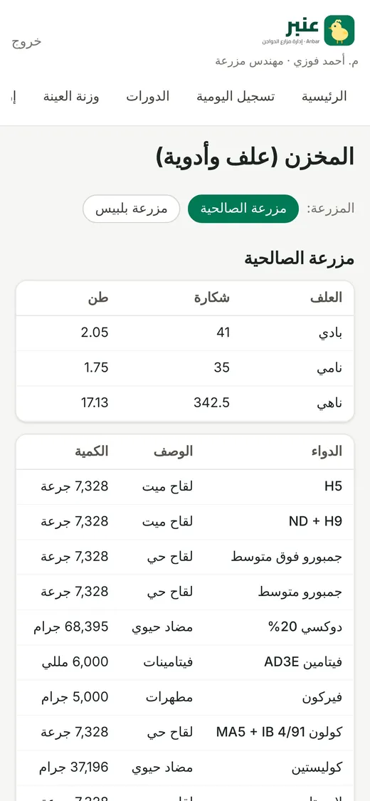رصيد المخزن من علف وأدوية على الموبايل